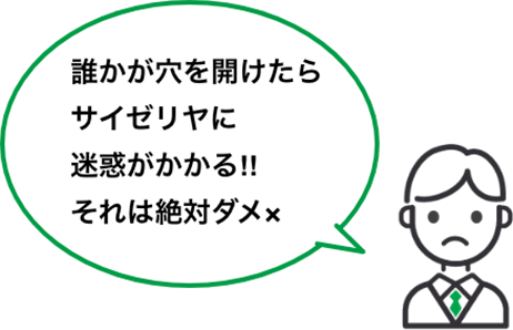 誰かが穴を開けたらサイゼリヤに迷惑がかかる!!それは絶対ダメ×
