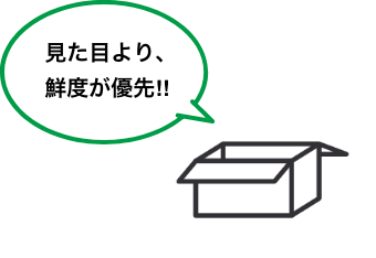見た目より、鮮度が優先!!