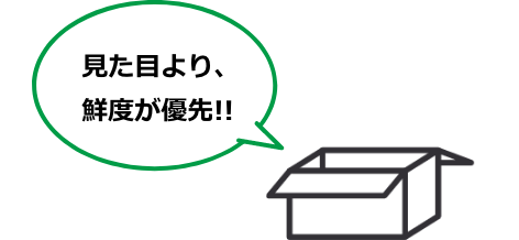 見た目より、鮮度が優先!!